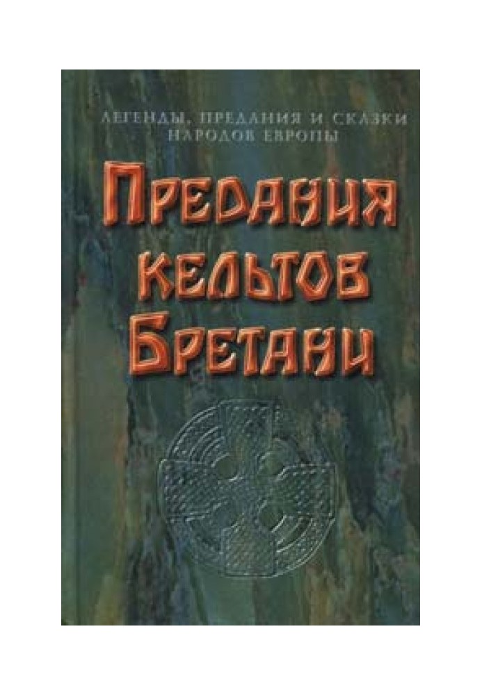 Книга Предания кельтов Бретани