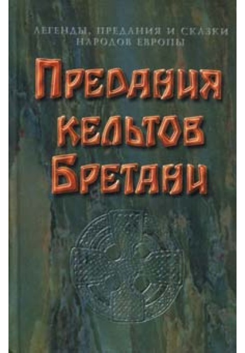 Книга Предания кельтов Бретани