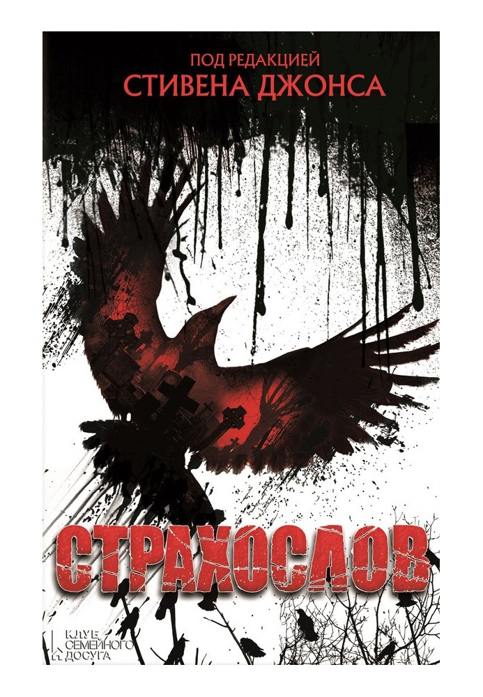 Книга Страхослов