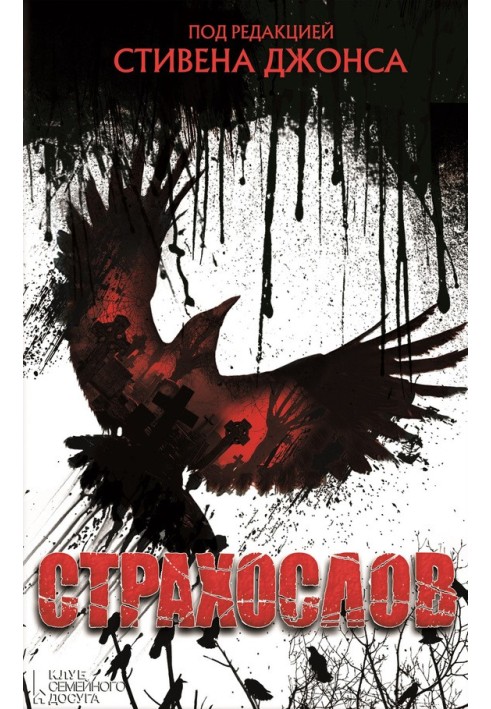 Книга Страхослов