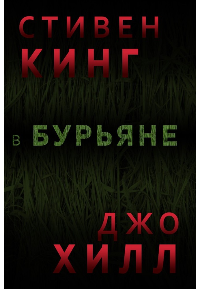 Книга В Бурьяне