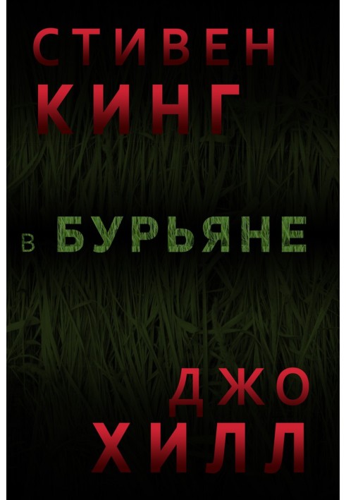 Книга В Бурьяне