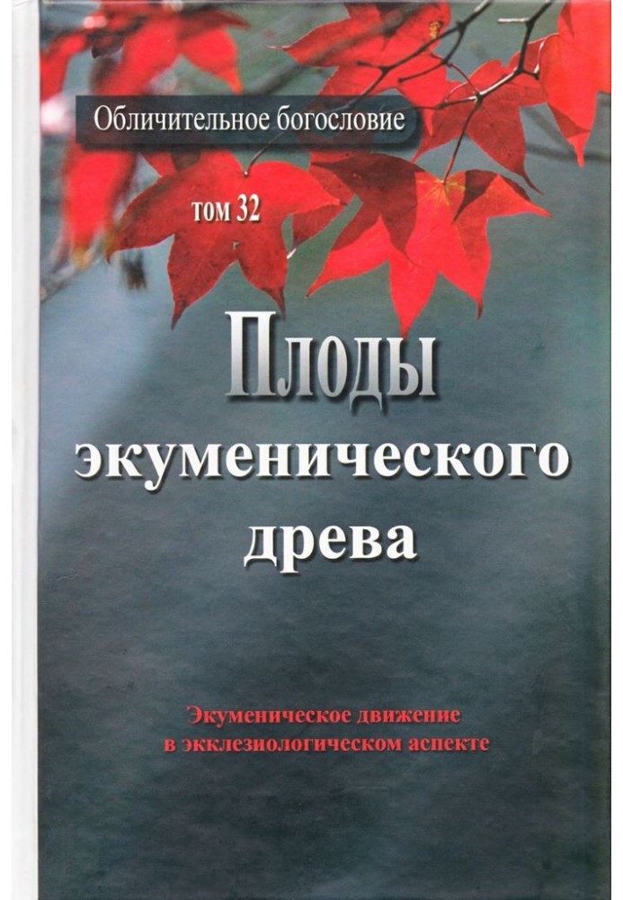 Book Fruits of the ecumenical tree. The ecumenical movement in the ecclesiological aspect