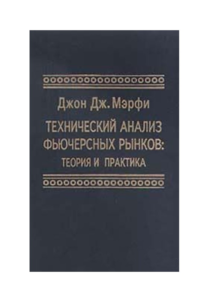 Книга Технический анализ фьючерсных рынков: Теория и практика