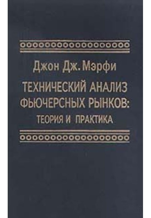 Книга Технический анализ фьючерсных рынков: Теория и практика