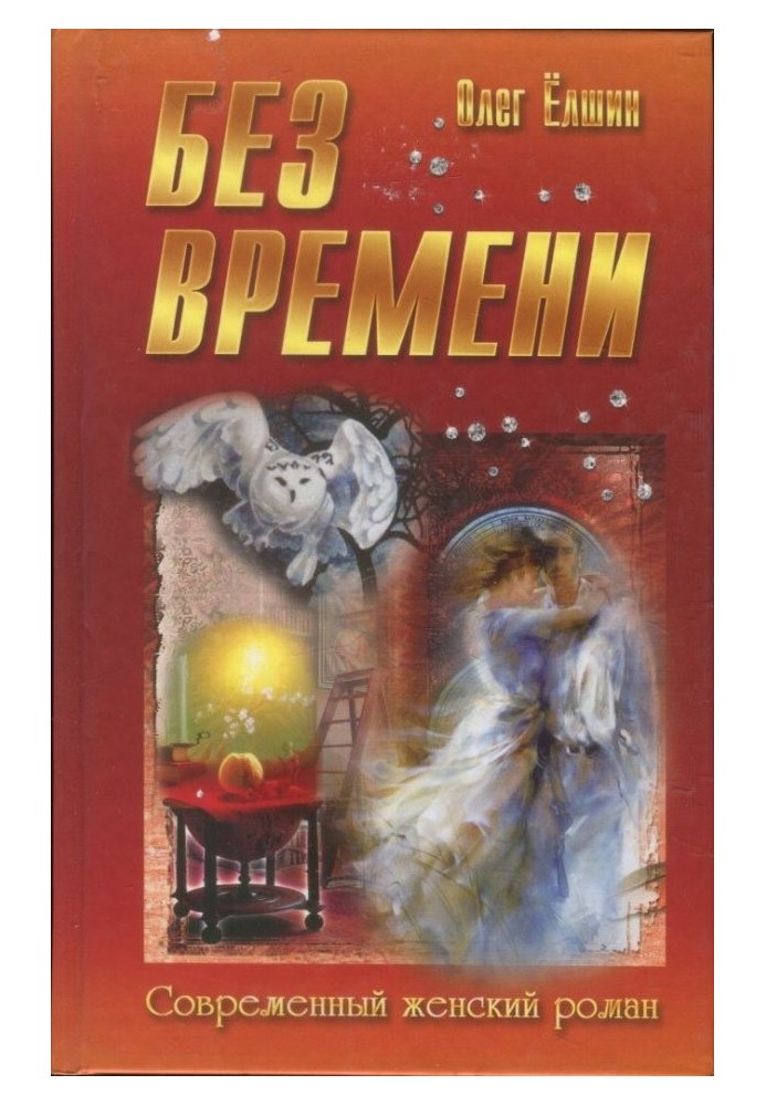 Книга Без времени