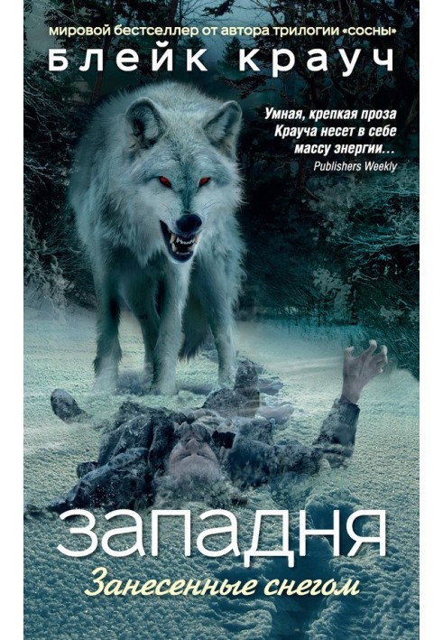 Книга Западня. Занесенные снегом