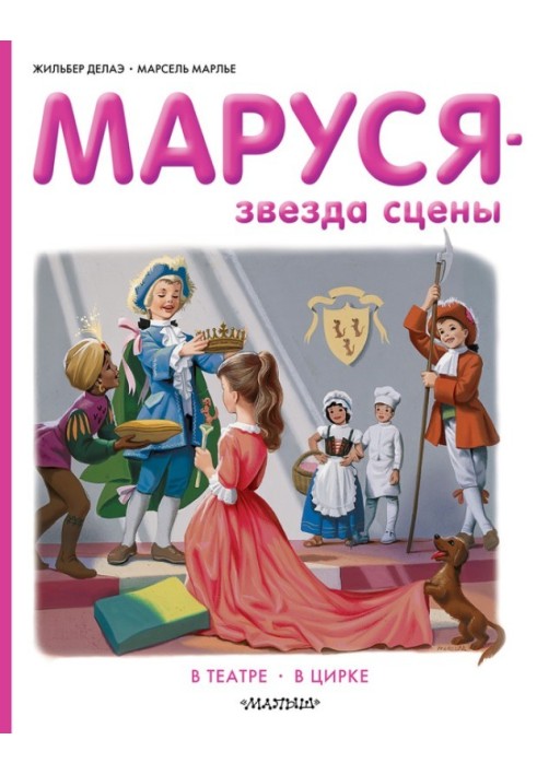 Book Marusya is a stage star: in the theater, in the circus