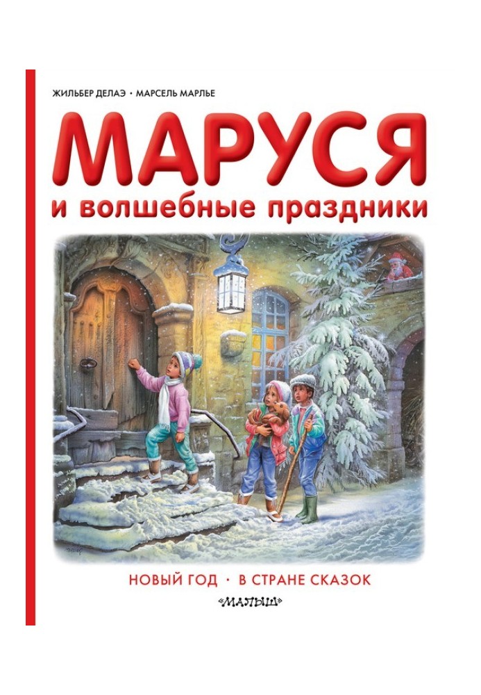 Book Marusya and magical holidays: New Year. In the land of fairy tales