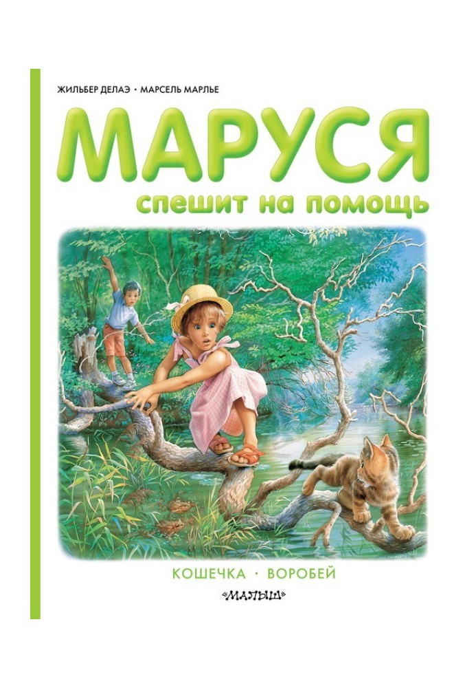 Книга Маруся поспішає на допомогу: Кішечка. Горобець