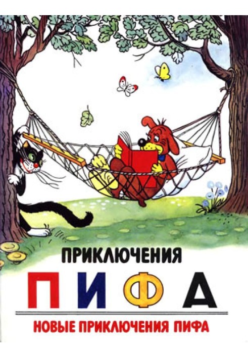 Book The Adventures of Pif. Pif's new adventures