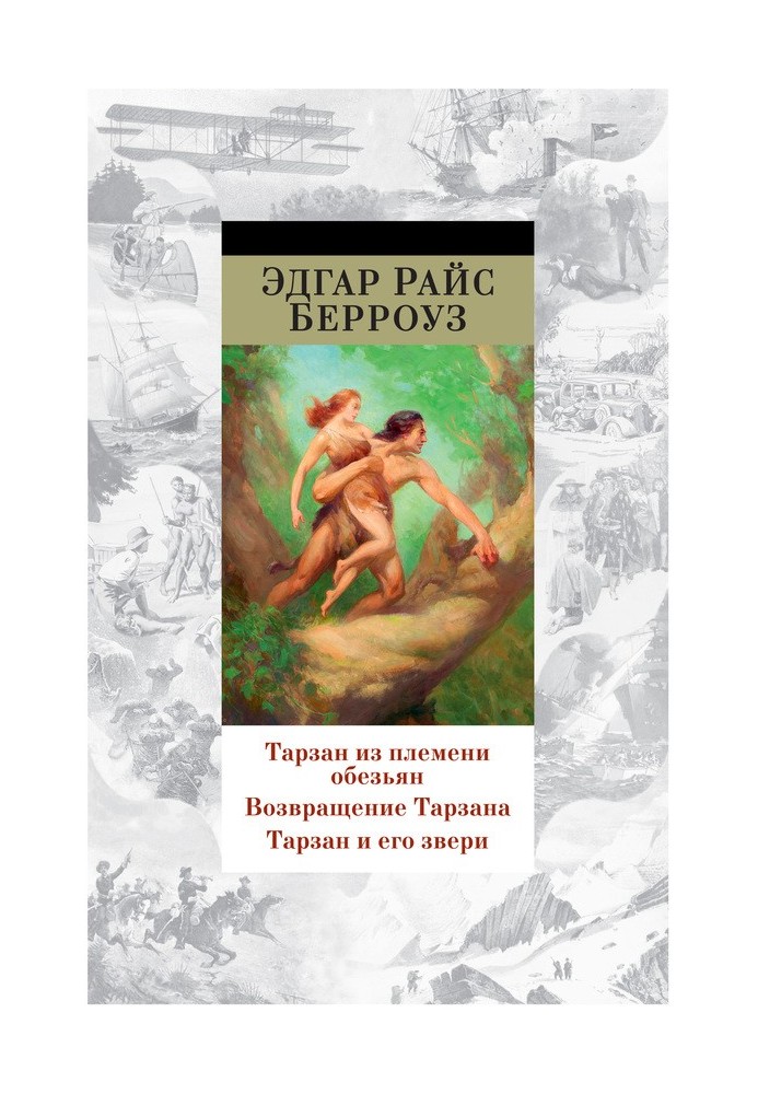 Книга Тарзан из племени обезьян. Возвращение Тарзана. Тарзан и его звери