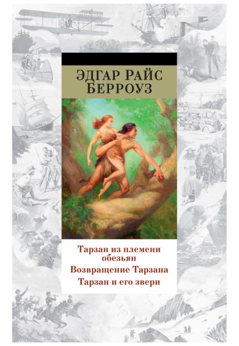 Книга Тарзан из племени обезьян. Возвращение Тарзана. Тарзан и его звери