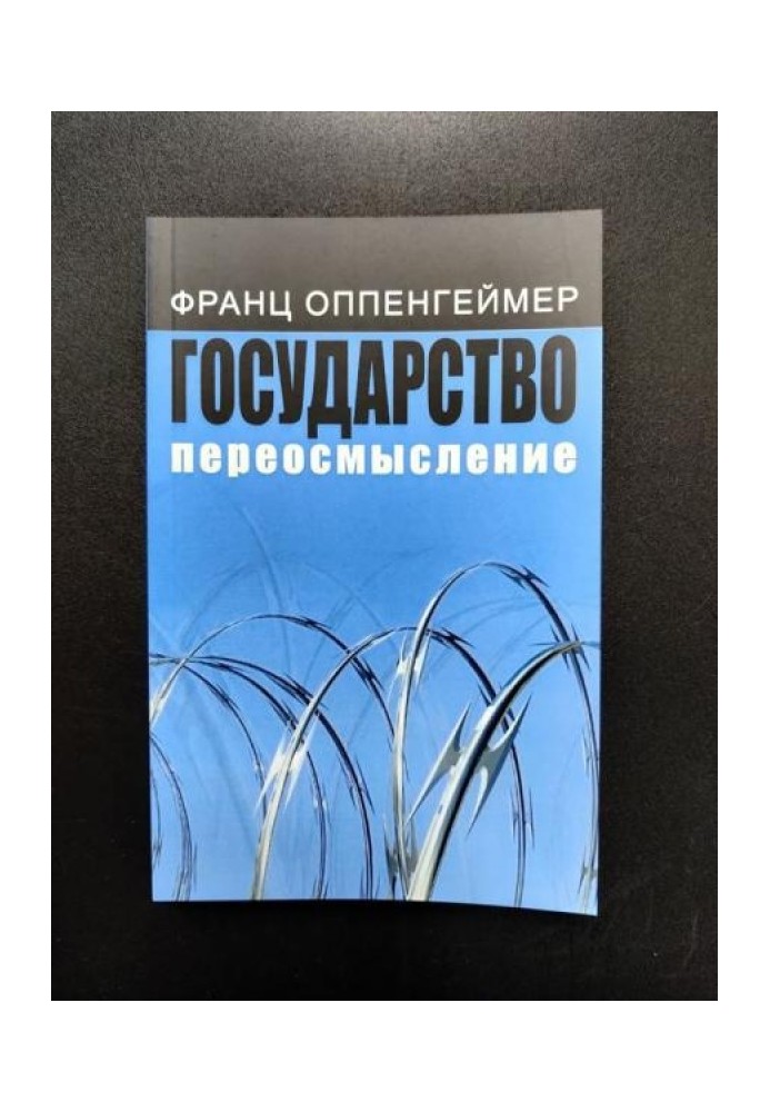 Книга Государство: переосмысление