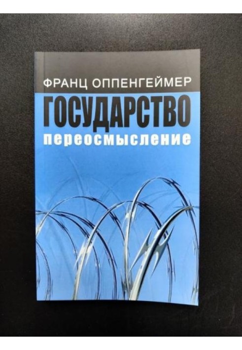 Книга Государство: переосмысление