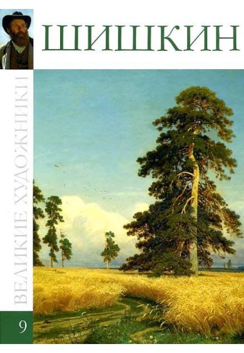 Book Ivan Ivanovich Shishkin