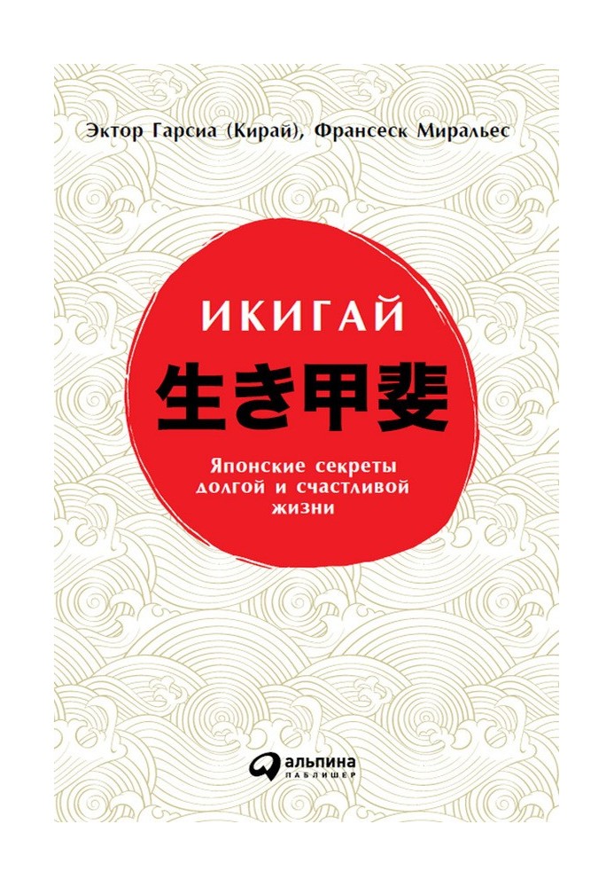 Книга Икигай: Японские секреты долгой и счастливой жизни