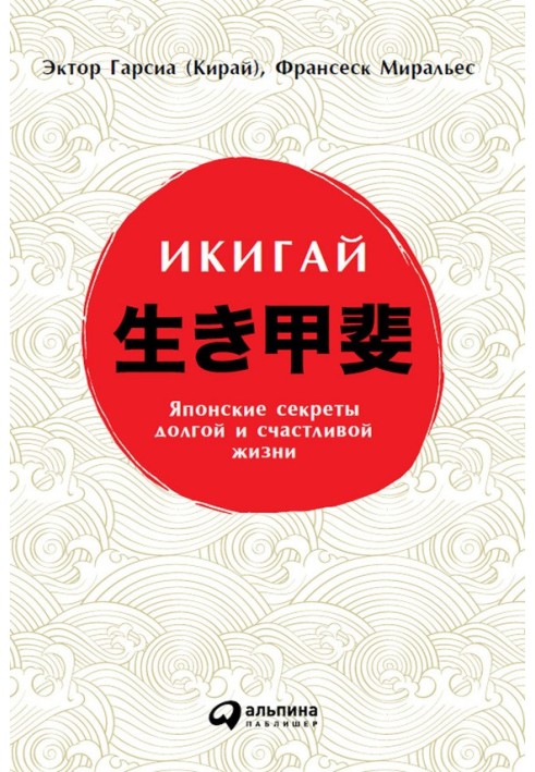 Книга Икигай: Японские секреты долгой и счастливой жизни