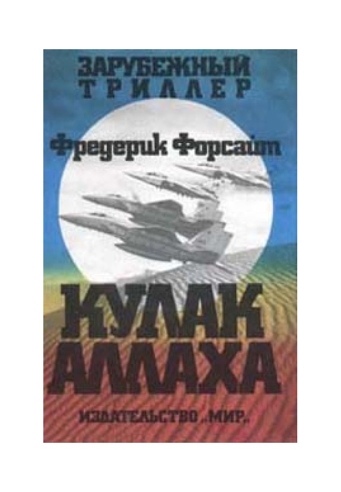 Книга Кулак Аллаха