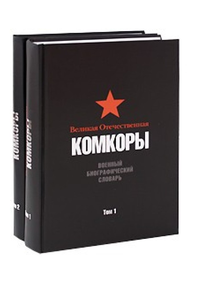Book The Great Patriotic War. Komkory. Military biographical dictionary. Volume 1.