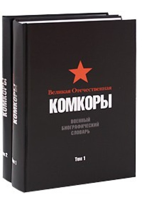 Book The Great Patriotic War. Komkory. Military biographical dictionary. Volume 1.