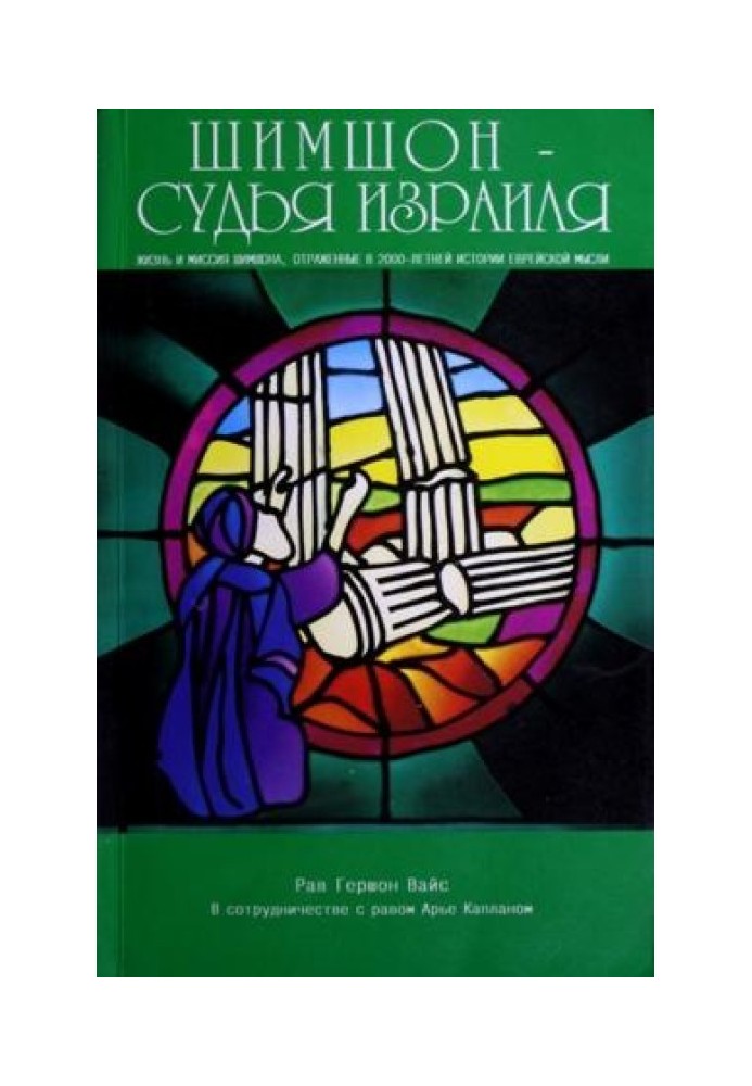 Книга Шимшон — судья Израиля