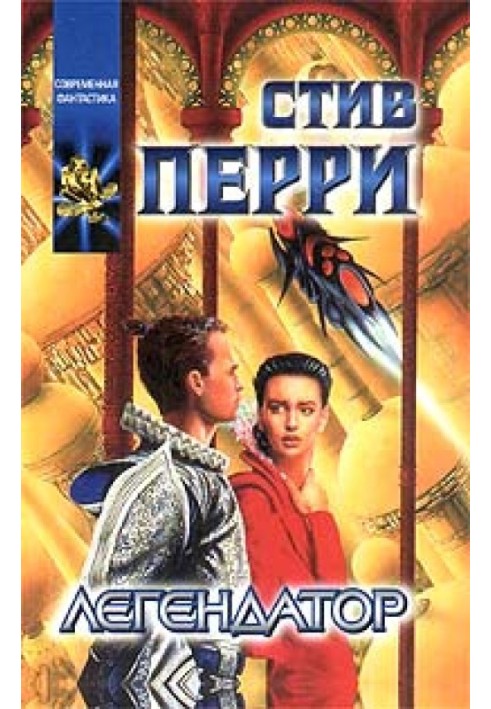 Книга Легендатор