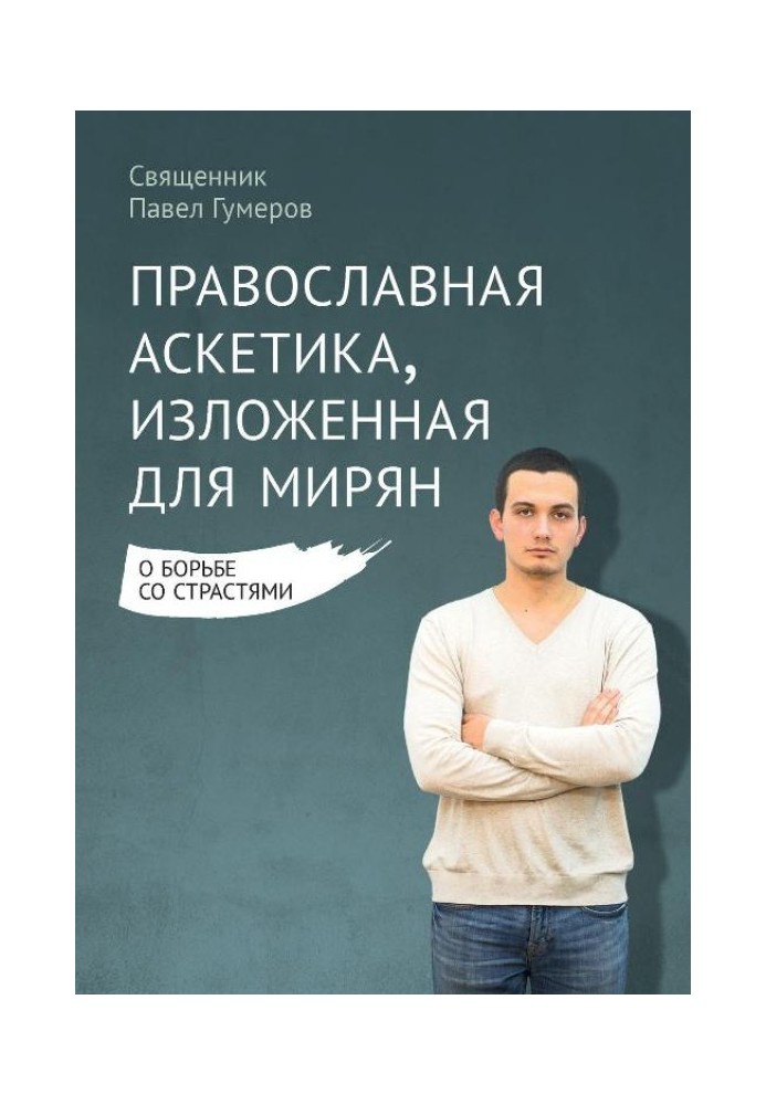 Book Orthodox asceticism expounded for the laity