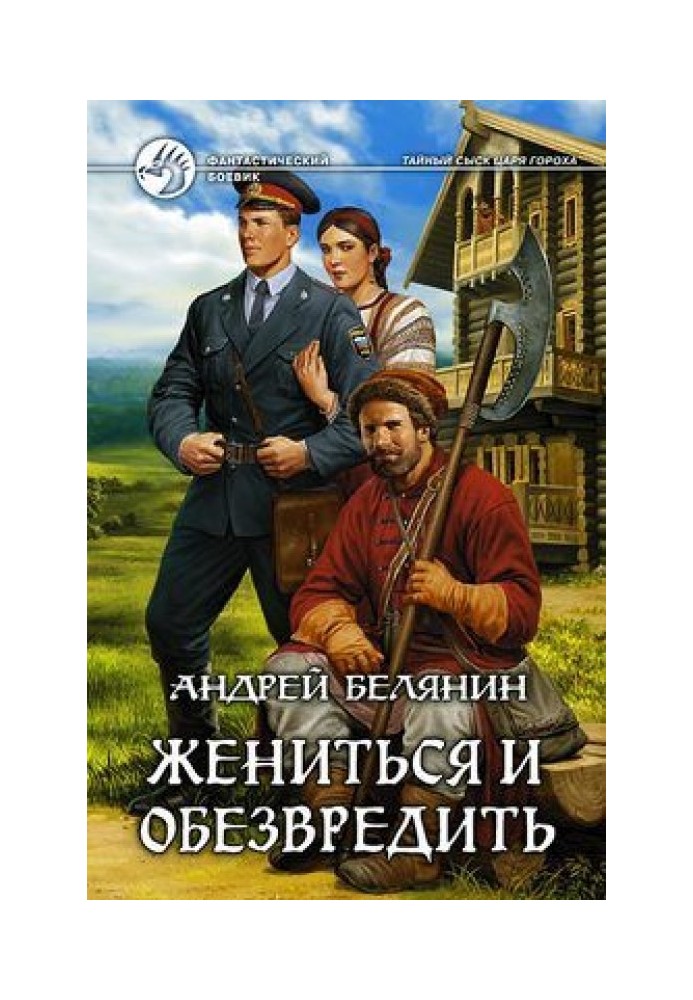 Книга Одружитися та знешкодити