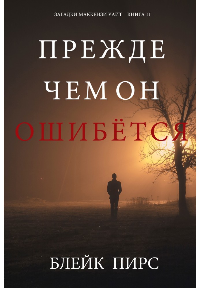 Книга Прежде чем он ошибётся