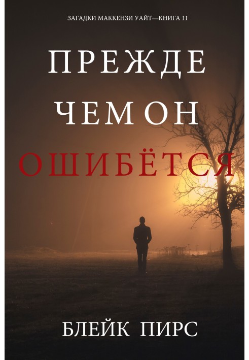 Книга Прежде чем он ошибётся