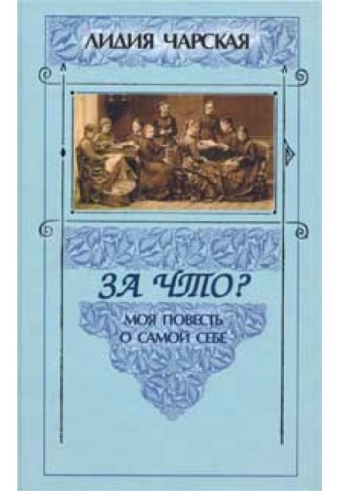 Книга За что?