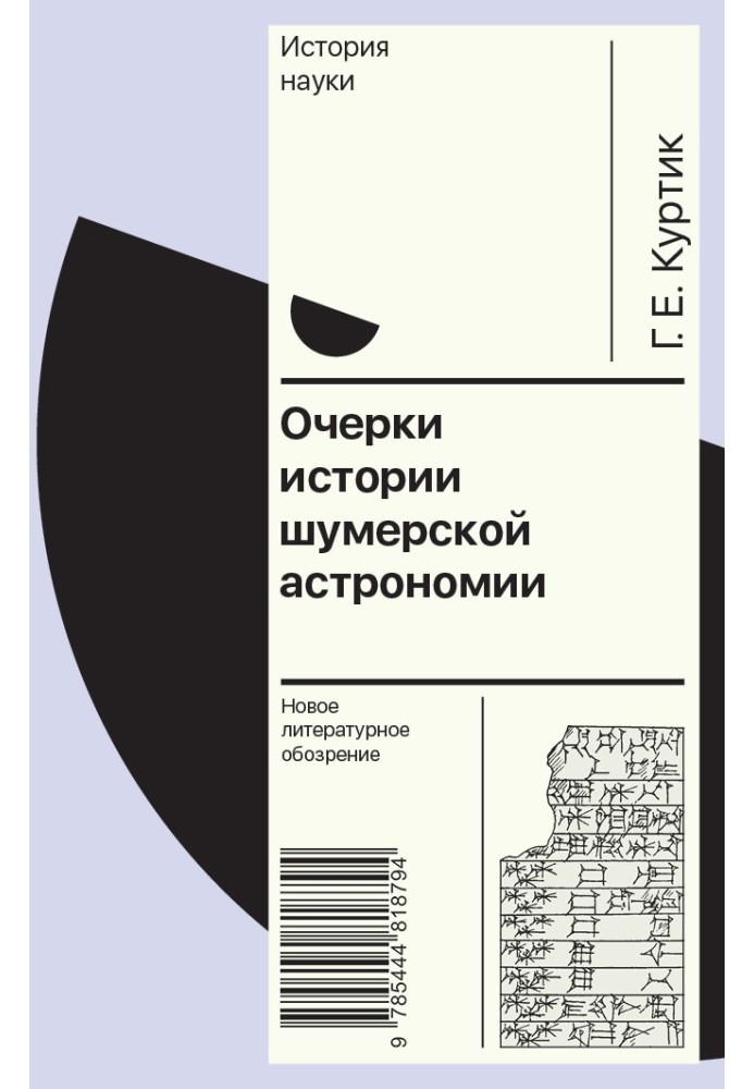 Book Essays on the history of Sumerian astronomy