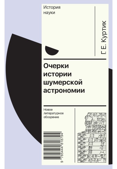 Book Essays on the history of Sumerian astronomy