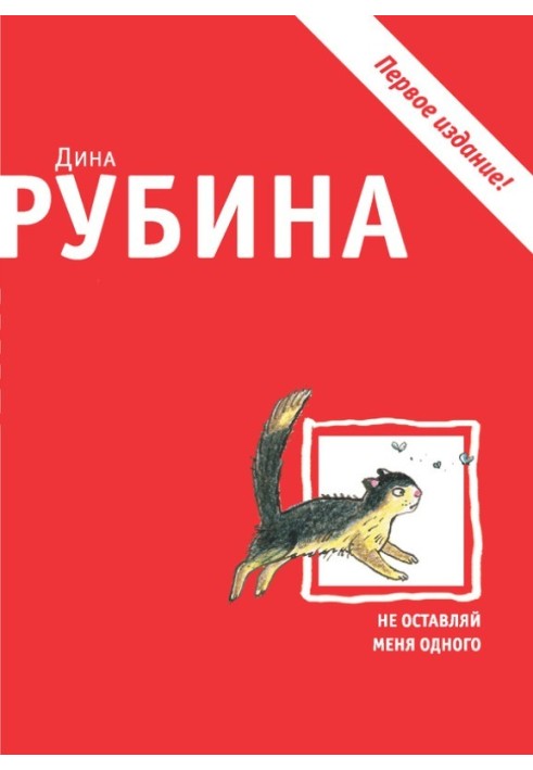 Книга Не оставляй меня одного