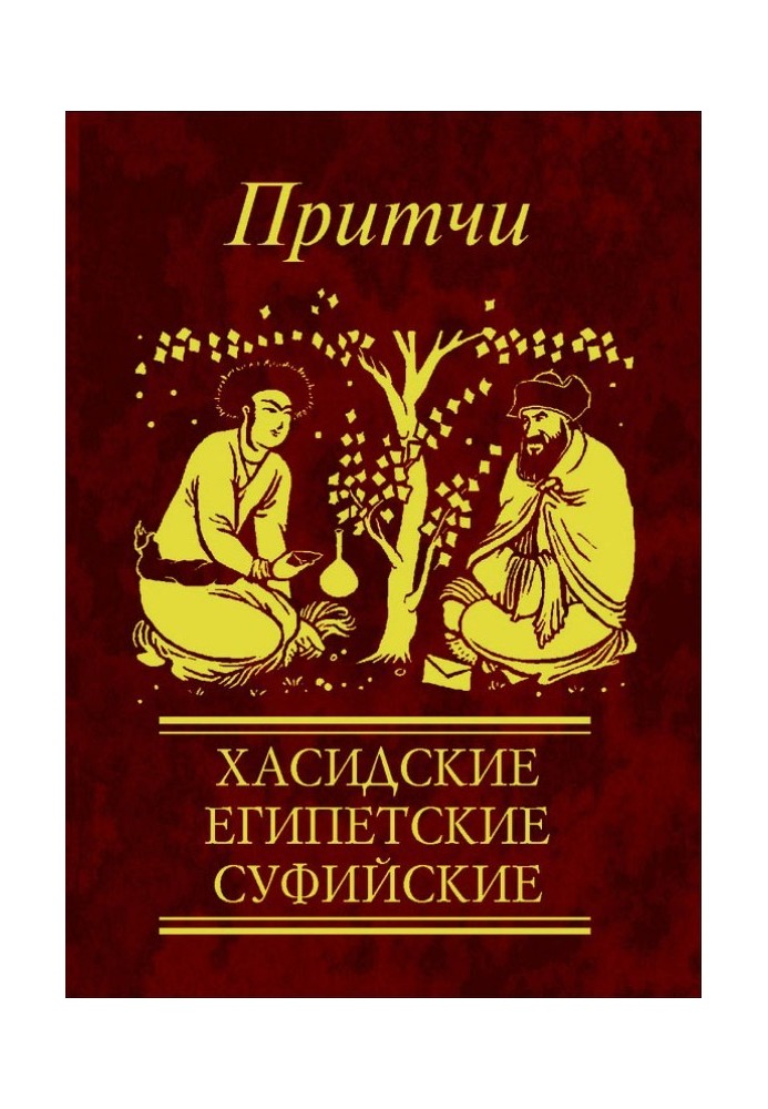 Book Proverbs. Hasidic, Egyptian, Sufi