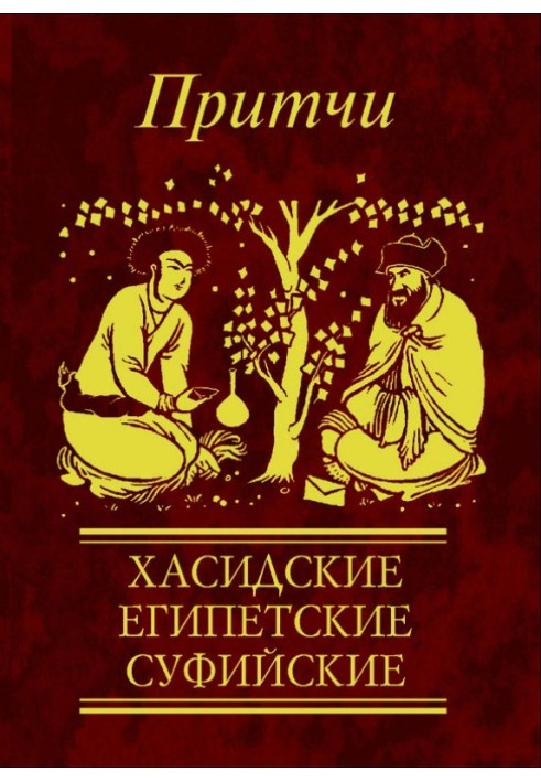 Book Proverbs. Hasidic, Egyptian, Sufi