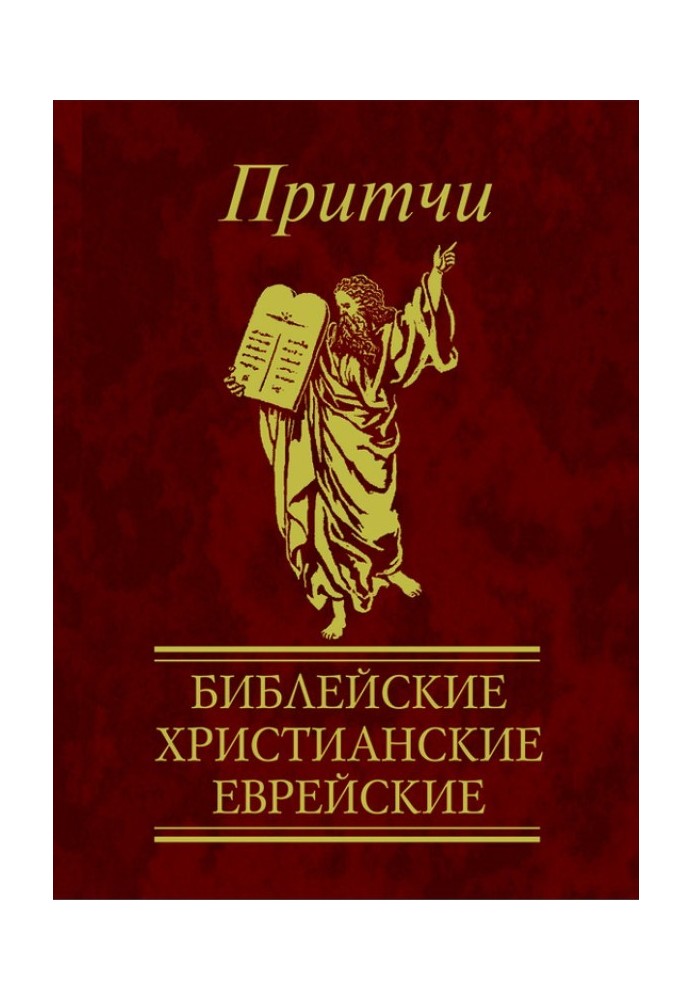 Book Proverbs. Biblical, Christian, Jewish