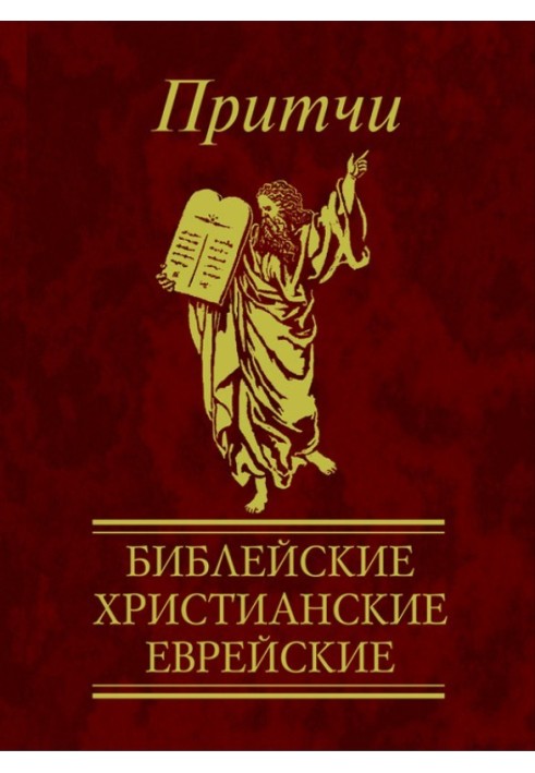 Book Proverbs. Biblical, Christian, Jewish