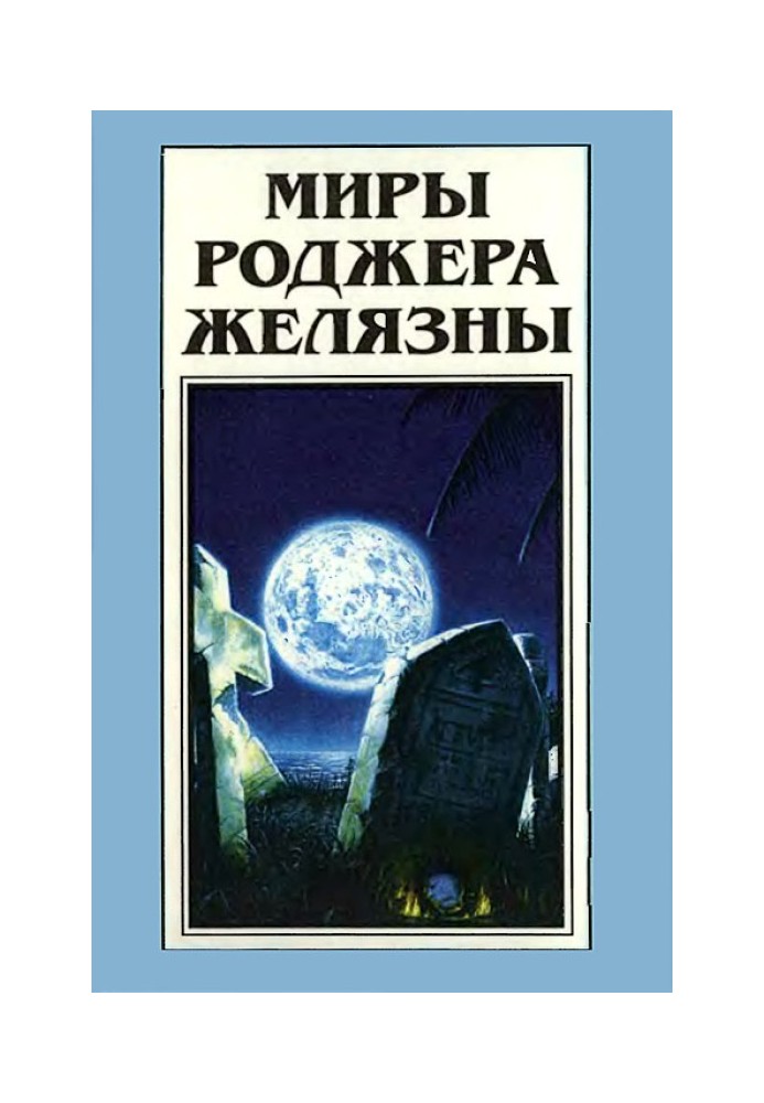 Book The Worlds of Roger Zelazny. Volume 23