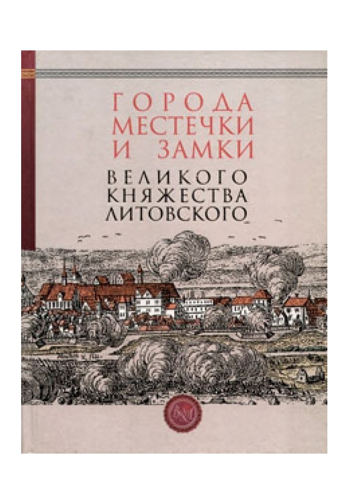 Книга Города, местечки и замки Великого княжества Литовского