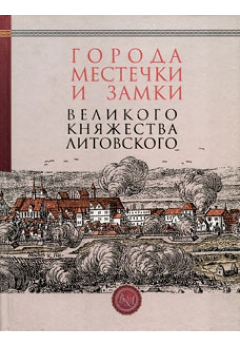 Книга Города, местечки и замки Великого княжества Литовского