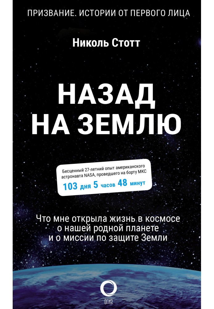Book Back to Earth. What living in space has taught me about our home planet and the mission to protect the Earth