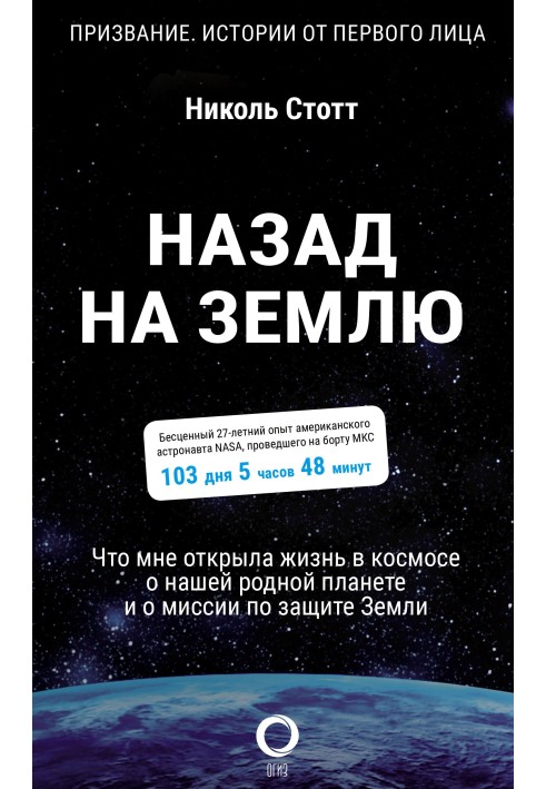 Book Back to Earth. What living in space has taught me about our home planet and the mission to protect the Earth