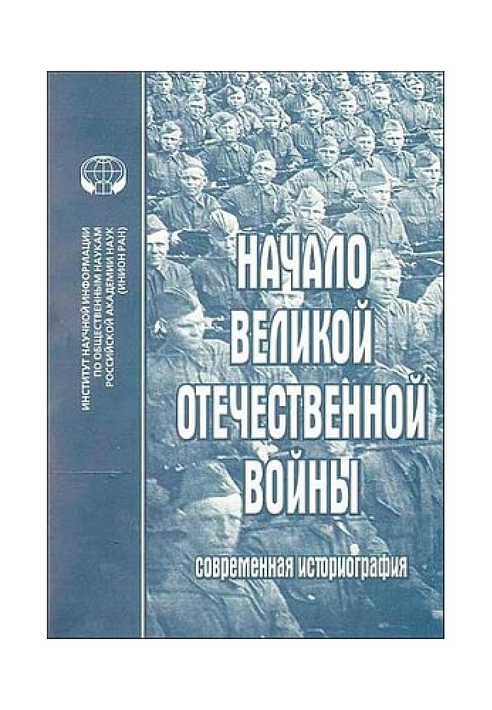 Книга Начало Великой Отечественной войны: Современная историография. Сборник обзоров и рефератов.