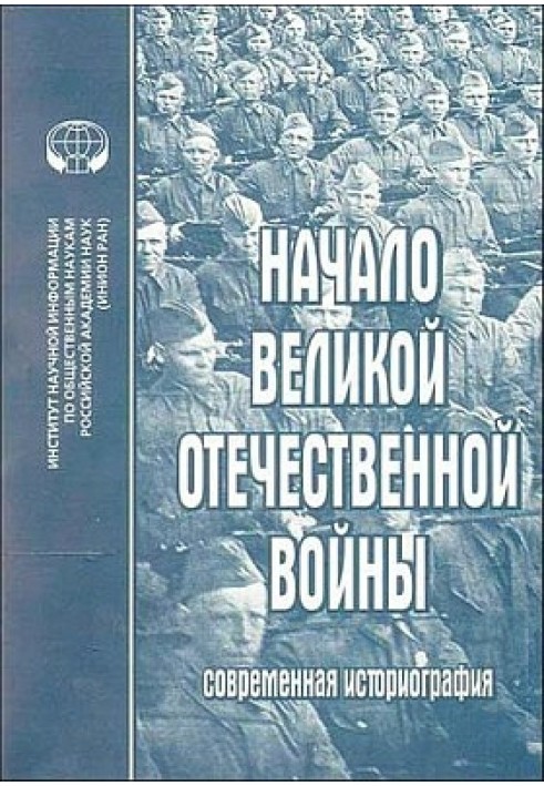 Книга Начало Великой Отечественной войны: Современная историография. Сборник обзоров и рефератов.