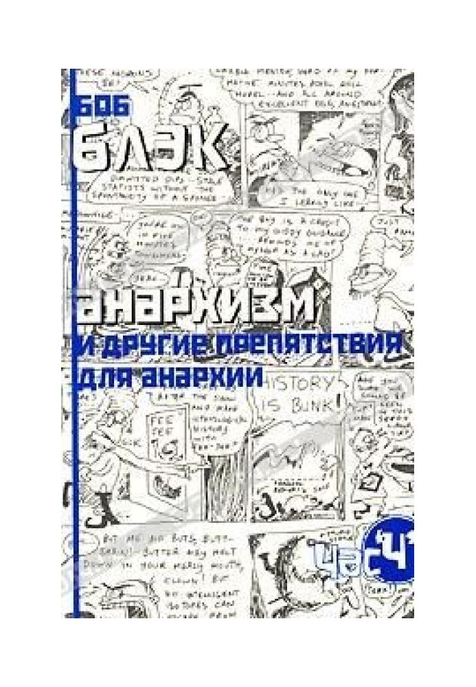 Книга Анархізм та інші перешкоди для анархії