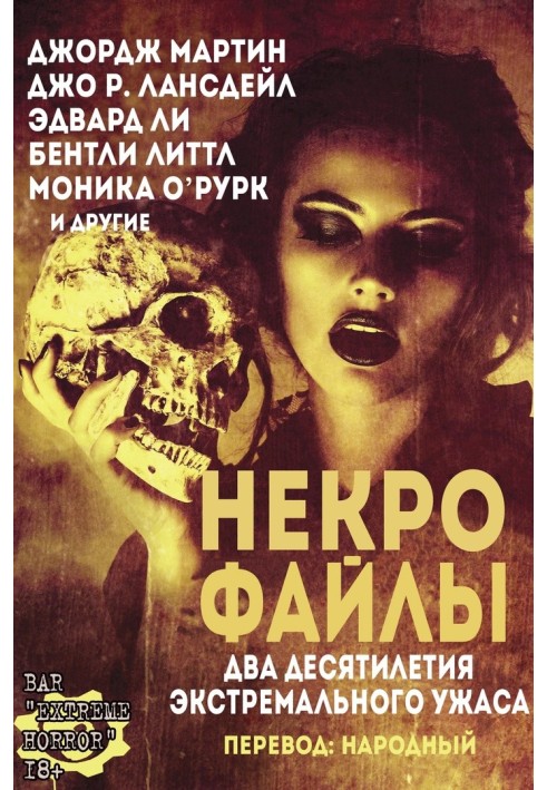 Книга Некро Файли