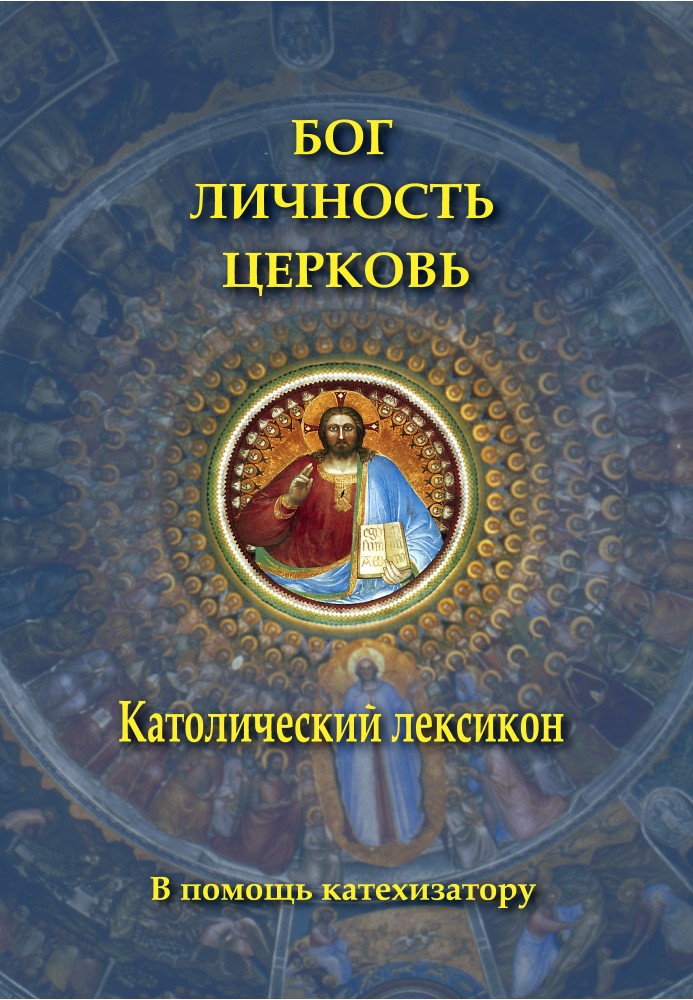 Книга Бог. Личность. Церковь. Католический лексикон