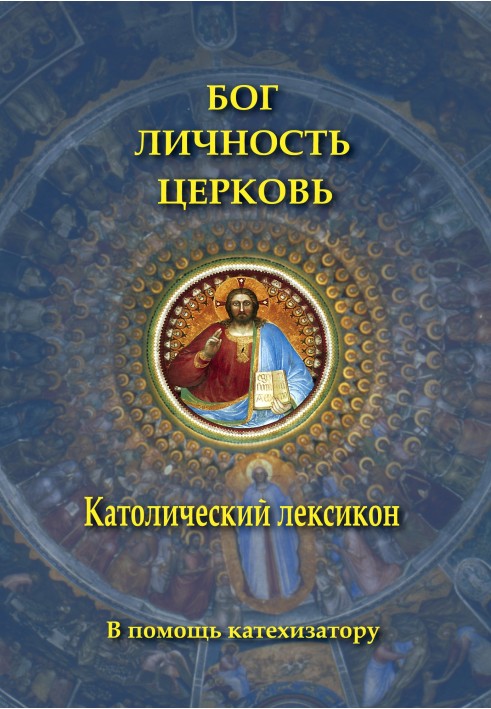 Книга Бог. Личность. Церковь. Католический лексикон
